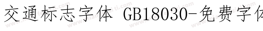 交通标志字体 GB18030字体转换